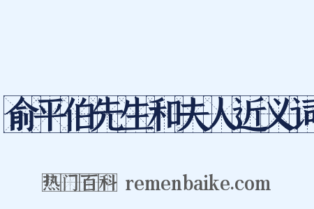 俞平伯先生和夫人近义词是什么意思的图片